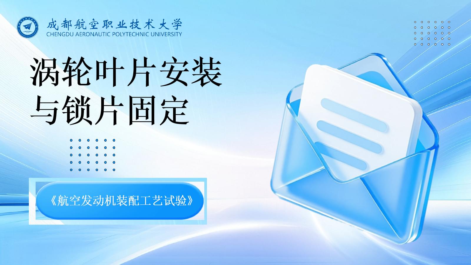 航空發(fā)動機渦輪葉片安裝與鎖片固定工藝試驗解析